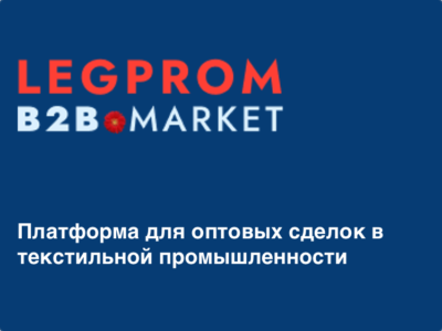 Текстильный оптовый маркетплейс Legprom B2B market