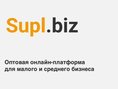Платформа для оптовых покупателей и продавцов Supl.biz