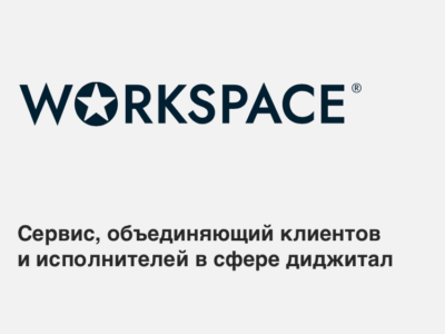 Маркетплейс услуг в сфере рекламы и диджитал Workspace